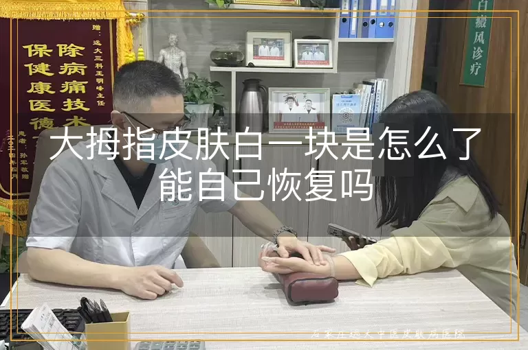 大拇指皮肤白一块是怎么了能自己恢复吗