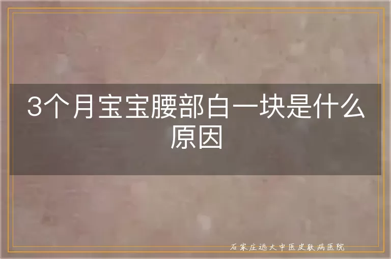 3个月宝宝腰部白一块是什么原因