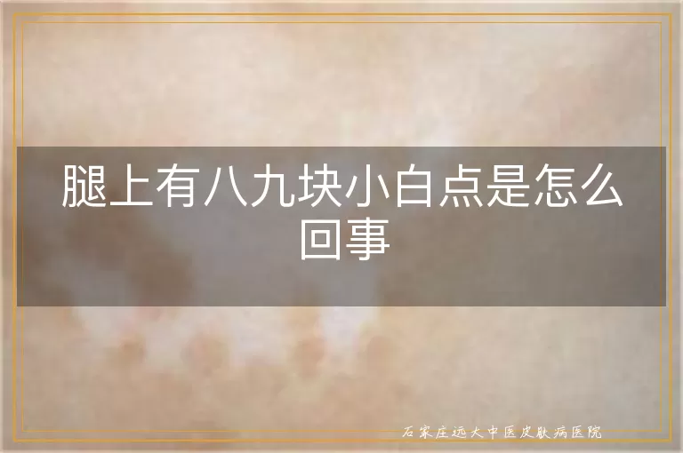 腿上有八九块小白点是怎么回事