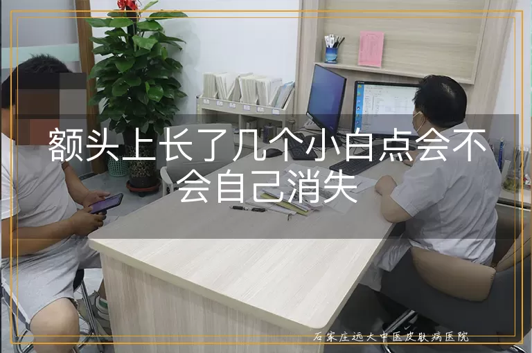 额头上长了几个小白点会不会自己消失