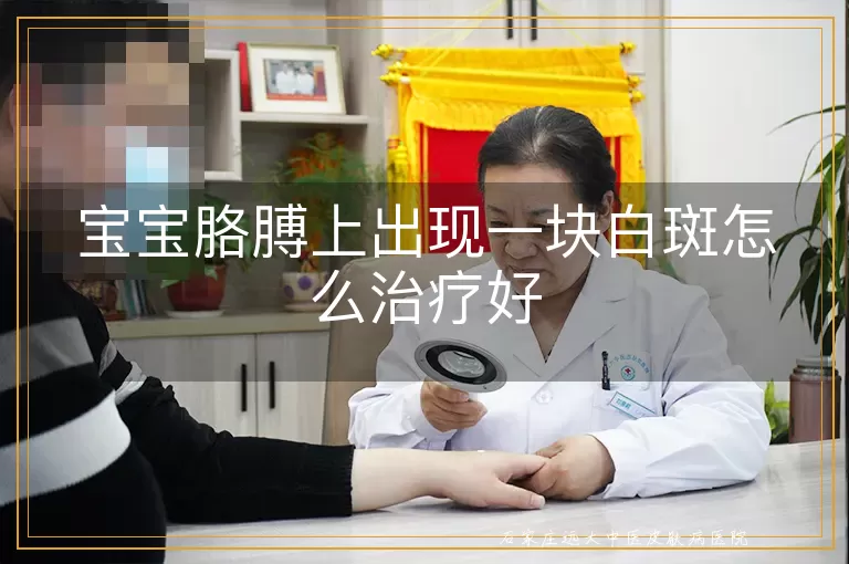 宝宝胳膊上出现一块白斑怎么治疗好