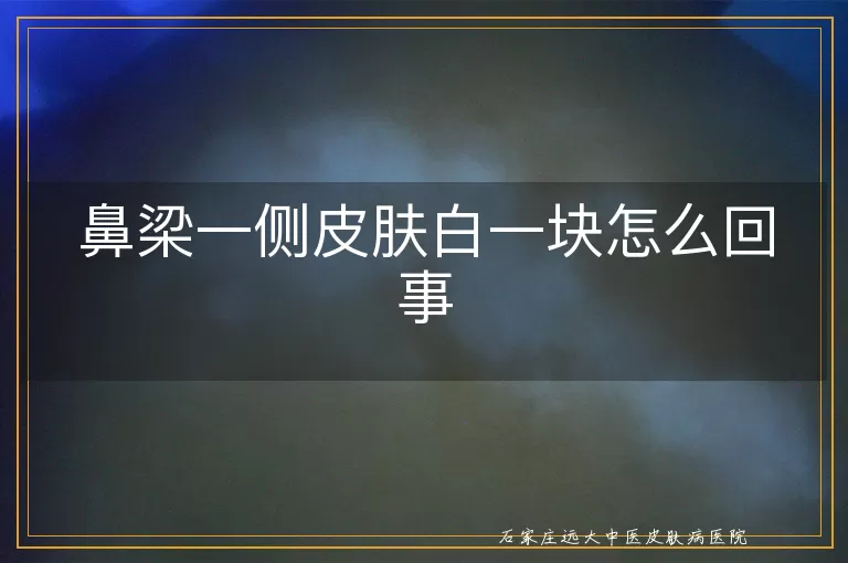 鼻梁一侧皮肤白一块怎么回事