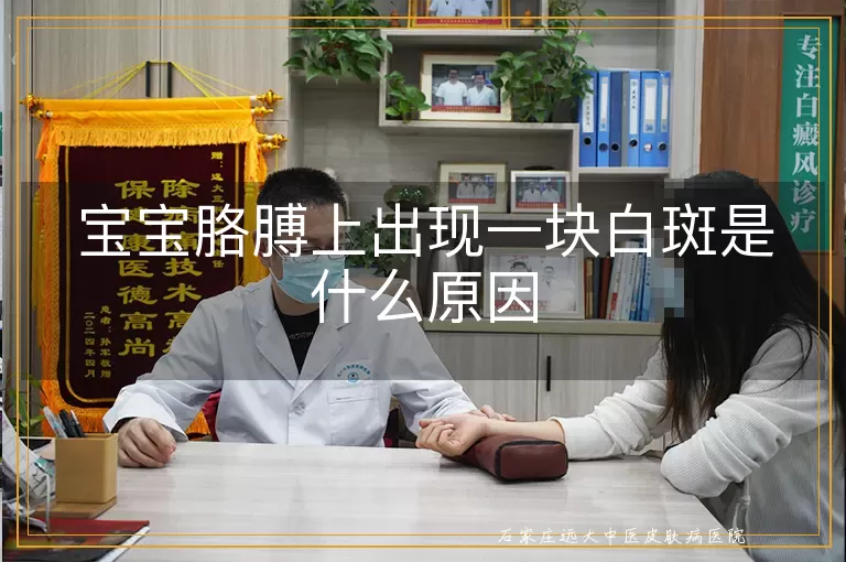 宝宝胳膊上出现一块白斑是什么原因