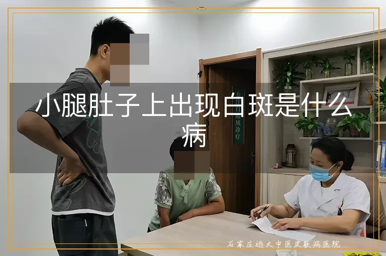 小腿肚子上出现白斑是什么病