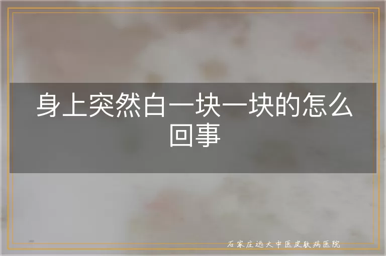 身上突然白一块一块的怎么回事