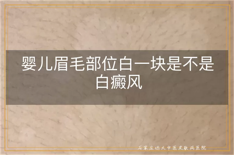 婴儿眉毛部位白一块是不是白癜风