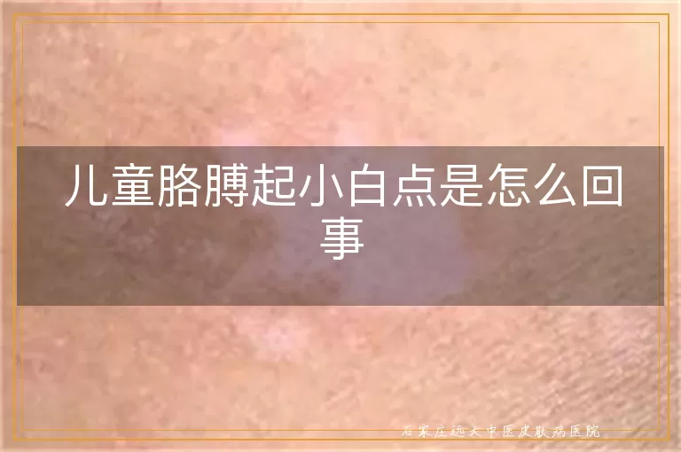 儿童胳膊起小白点是怎么回事