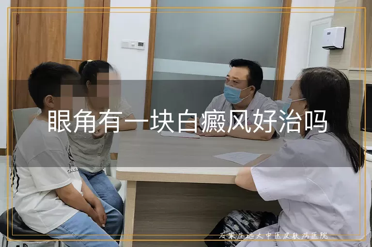 眼角有一块白癜风好治吗