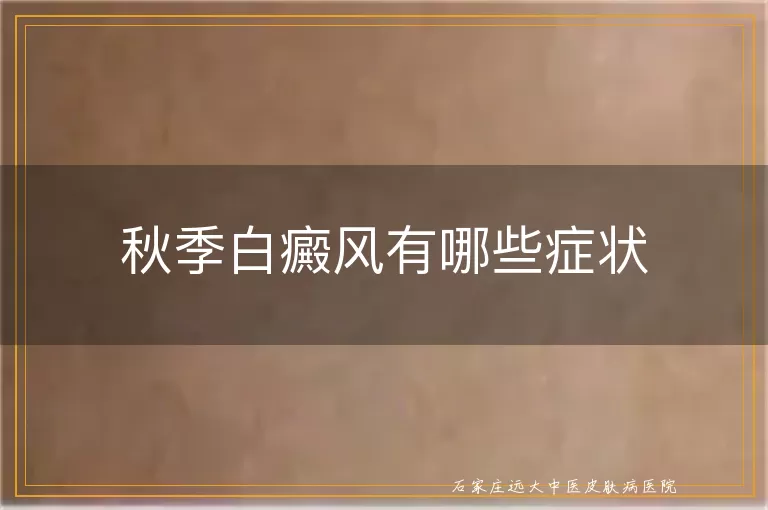 秋季白癜风有哪些症状