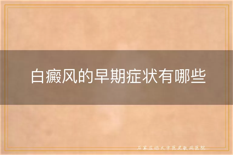 白癜风的早期症状有哪些