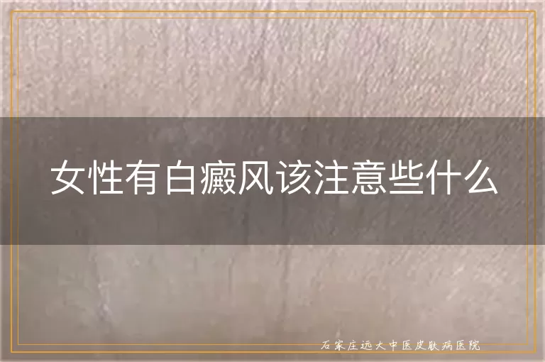 女性有白癜风该注意些什么