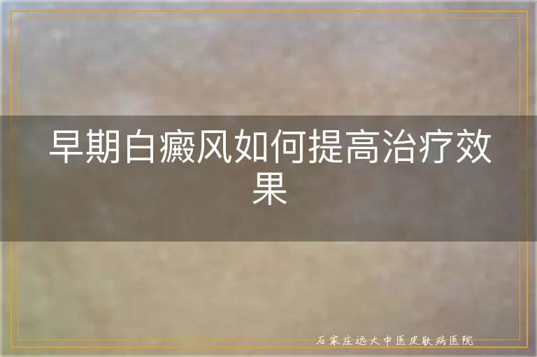 早期白癜风如何提高治疗效果
