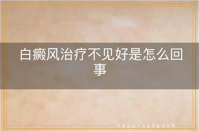 白癜风治疗不见好是怎么回事