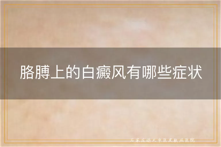 胳膊上的白癜风有哪些症状