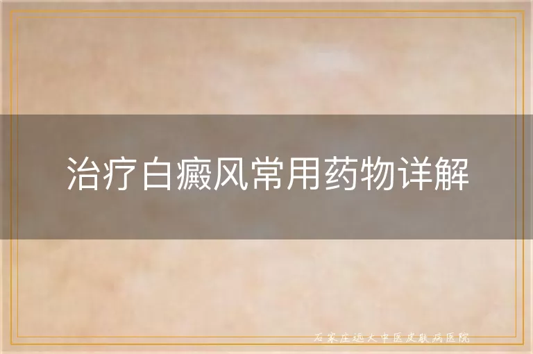 治疗白癜风常用药物详解