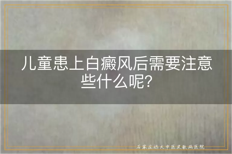 儿童患上白癜风后需要注意些什么呢？