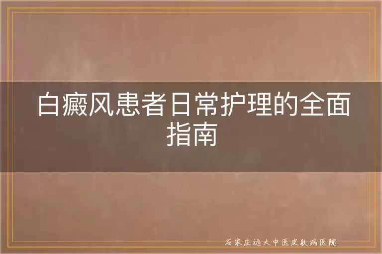 白癜风患者日常护理的全面指南
