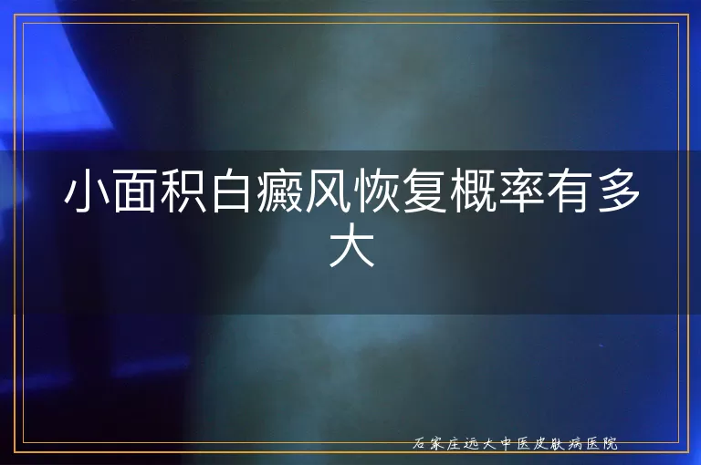 小面积白癜风恢复概率有多大