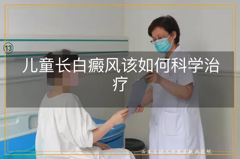 儿童长白癜风该如何科学治疗