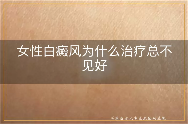 女性白癜风为什么治疗总不见好