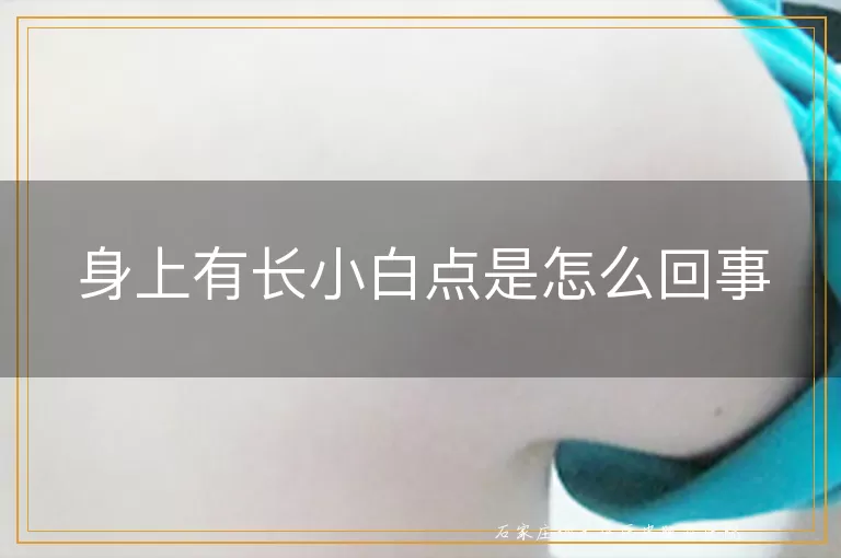 身上有长小白点是怎么回事