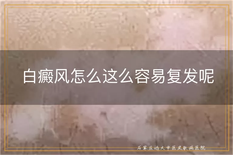 白癜风怎么这么容易复发呢