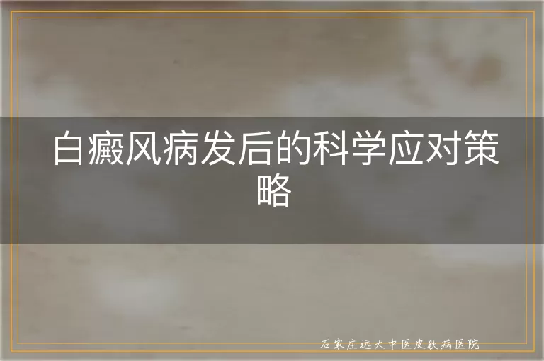 白癜风病发后的科学应对策略