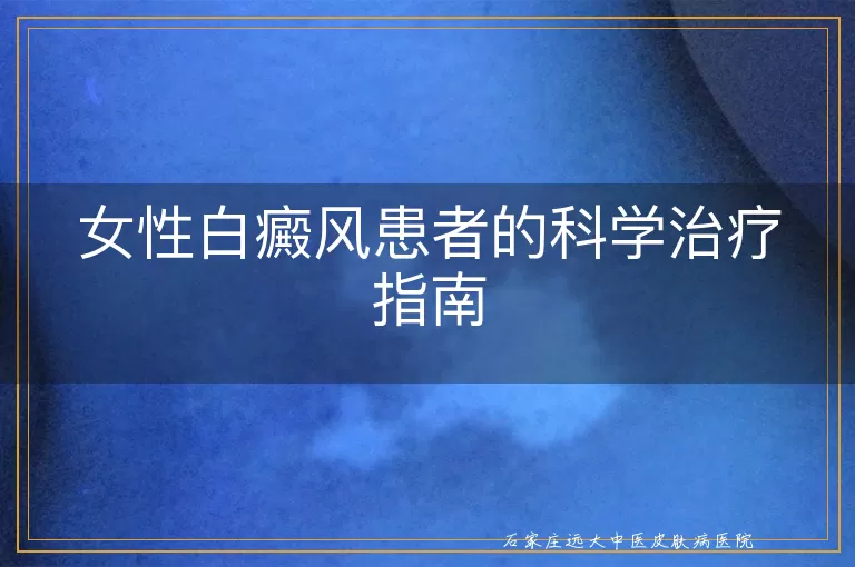 女性白癜风患者的科学治疗指南