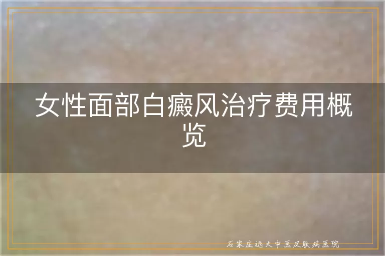女性面部白癜风治疗费用概览