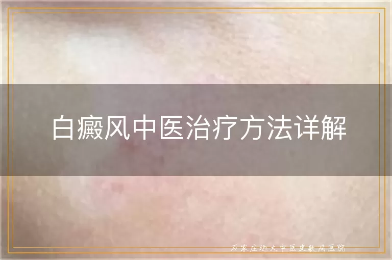 白癜风中医治疗方法详解