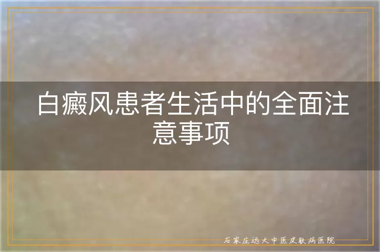 白癜风患者生活中的全面注意事项