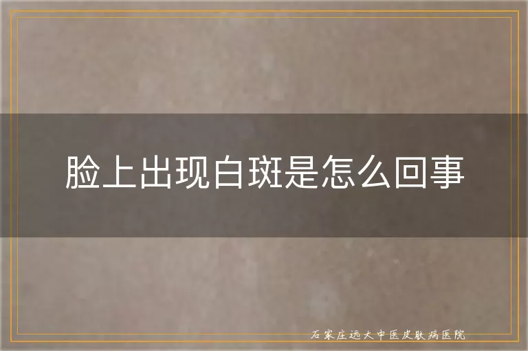 脸上出现白斑是怎么回事
