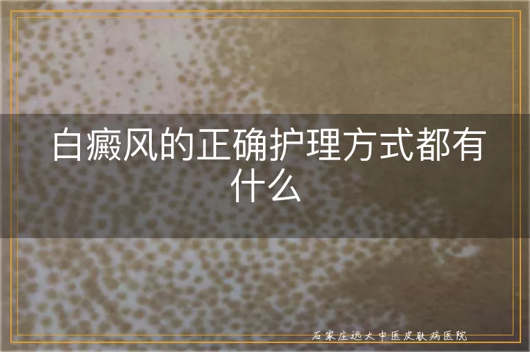 白癜风的正确护理方式都有什么