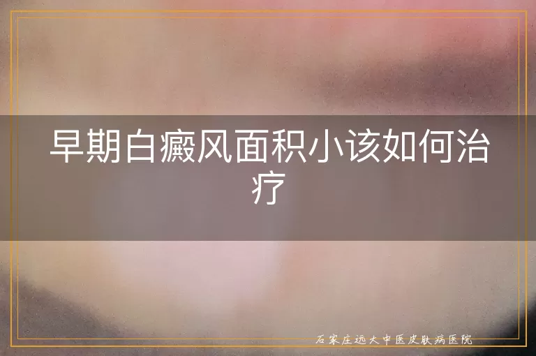 早期白癜风面积小该如何治疗