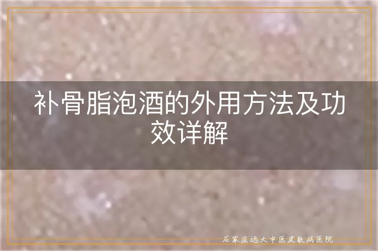 补骨脂泡酒的外用方法及功效详解