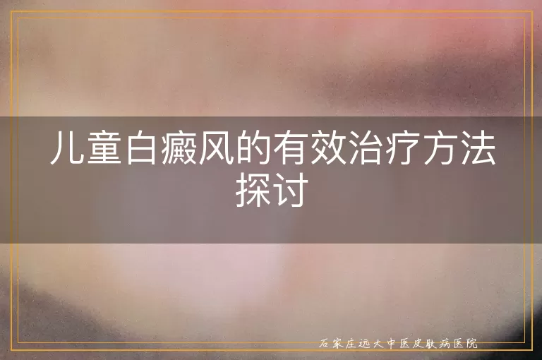 儿童白癜风的有效治疗方法探讨