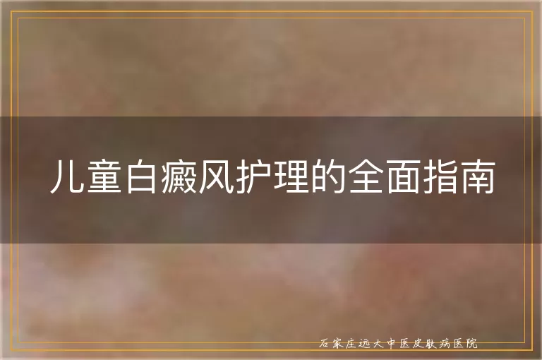 儿童白癜风护理的全面指南
