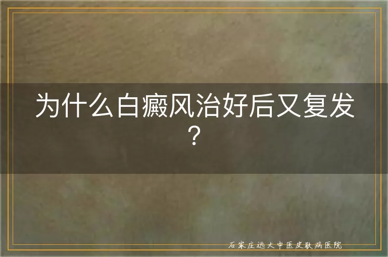 为什么白癜风治好后又复发？
