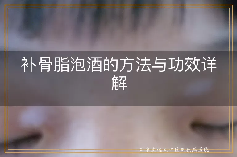 补骨脂泡酒的方法与功效详解