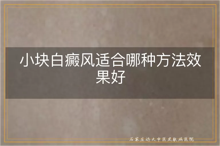 小块白癜风适合哪种方法效果好