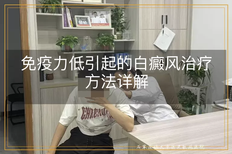 免疫力低引起的白癜风治疗方法详解