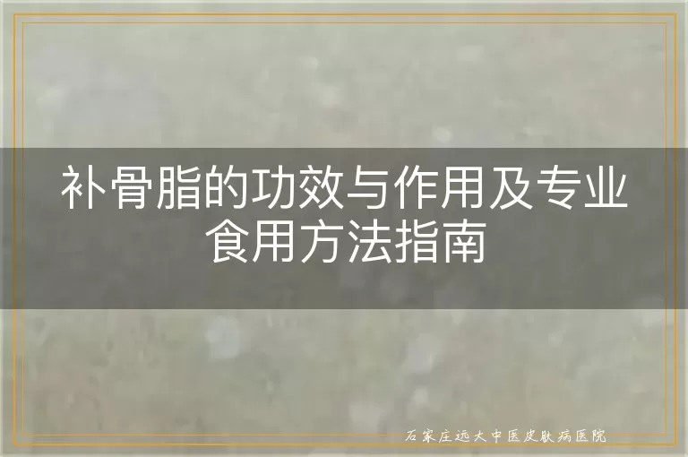 补骨脂的功效与作用及专业食用方法指南