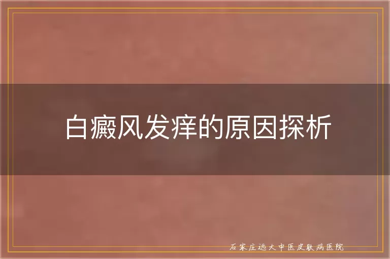 白癜风发痒的原因探析