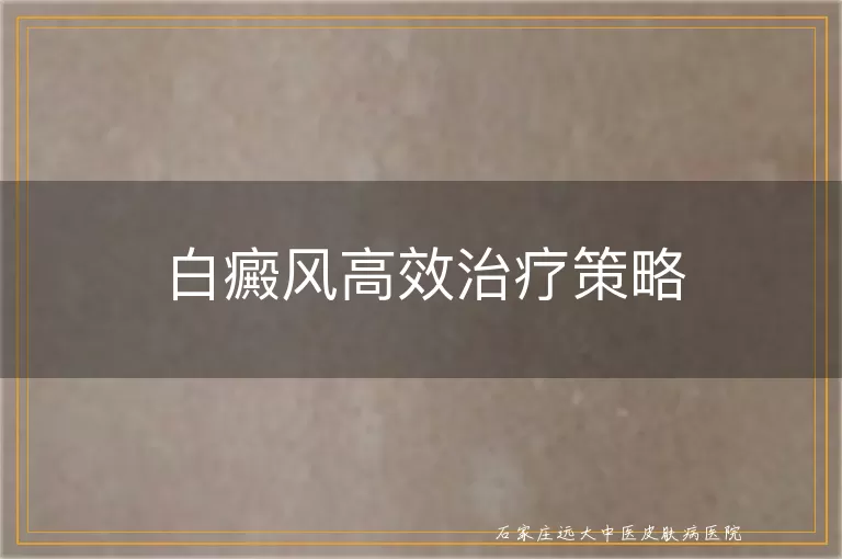 白癜风高效治疗策略