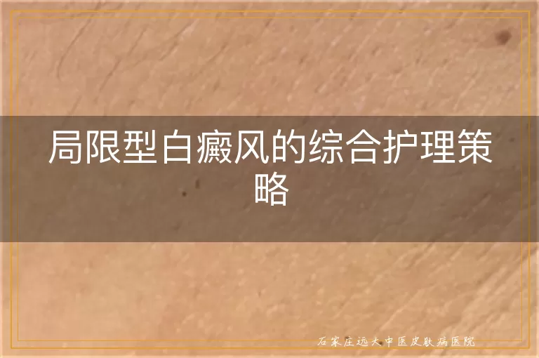 局限型白癜风的综合护理策略