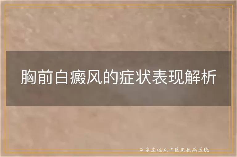 胸前白癜风的症状表现解析