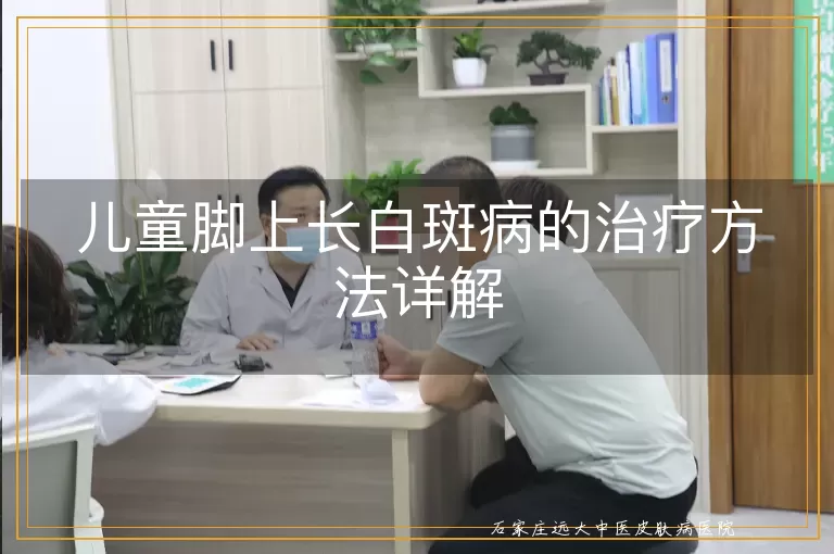 儿童脚上长白斑病的治疗方法详解