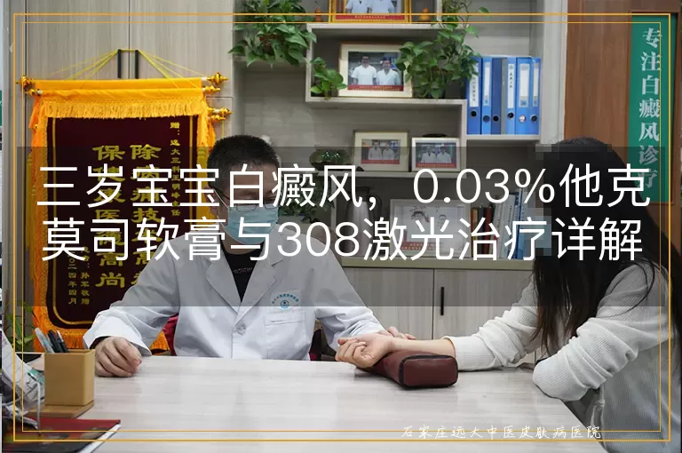 三岁宝宝白癜风，0.03%他克莫司软膏与308激光治疗详解