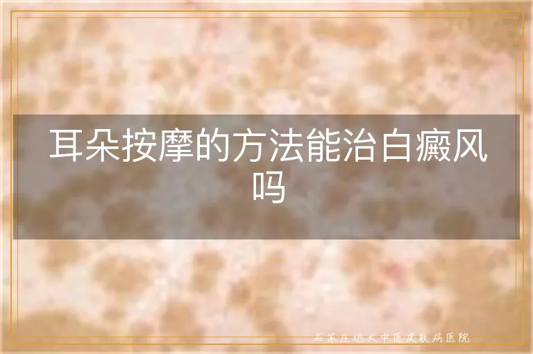 耳朵按摩的方法能治白癜风吗