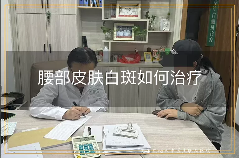 腰部皮肤白斑如何治疗